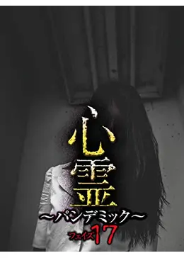 心霊 ～パンデミック～ フェイズ17 - 映画情報・レビュー・評価