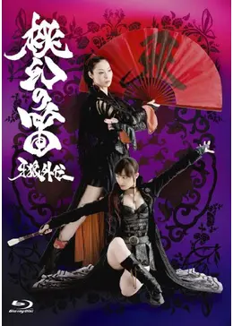 牙狼外伝 桃幻の笛 - 映画情報・レビュー・評価・あらすじ・動画配信
