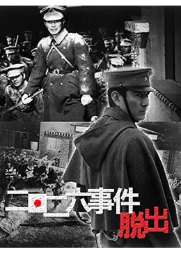 DVD 【高倉健】二・二六事件 脱出('62東映) 三國連太郎 DVD 【高倉健】二・二六事件 脱出('62東映) 三國連太郎 Amazon