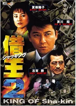 借王（シャッキング）2 - 映画情報・レビュー・評価・あらすじ・動画