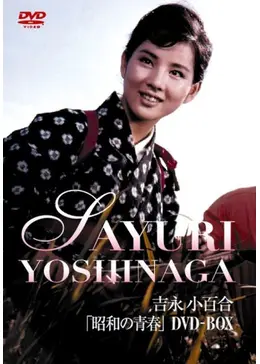 愛と死の記録 [DVD] 吉永小百合, 渡哲也 (出演), 蔵原惟繕 (監督) Amazon.co.jp: 渡哲也 俳優生活55周年記念「日活・渡哲也DVD