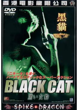 BLACK CAT／黒い女豹