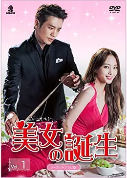 美女の誕生 - ドラマ情報・レビュー・評価・あらすじ・動画配信