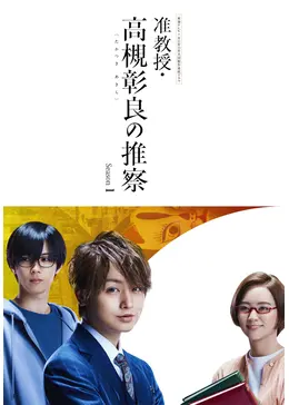 准教授高槻彰良の推察　DVD Amazon.co.jp: 准教授・高槻彰良の推察 Season1 DVD BOX