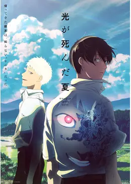 光が死んだ夏 - アニメ情報・レビュー・評価・あらすじ・動画