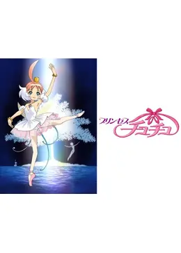 プリンセスチュチュ アニメ公式ガイドブック 卵の章