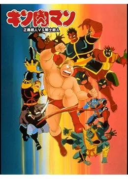 映画 ポスター キン肉マン 正義超人vs戦士超人 ゆでたまご B2サイズ 東映 映画 ポスター キン肉マン 正義超人vs戦士超人 ゆでたまご B2