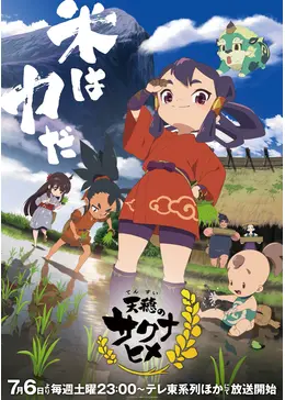 天穂のサクナヒメ - アニメ情報・レビュー・評価・あらすじ・動画配信