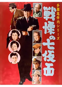 多羅尾伴内 復讐の七仮面 Amazon.co.jp: 多羅尾伴内 復讐の七仮面 [VHS] : 片岡千恵蔵