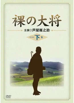 裸の大将 - ドラマ情報・レビュー・評価・あらすじ・動画配信