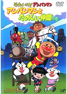 それいけ！アンパンマン アンパンマンとたのしい仲間たち