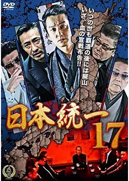 日本統一17 - 映画情報・レビュー・評価・あらすじ・動画配信