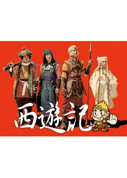 西遊記 - ドラマ情報・レビュー・評価・あらすじ・動画配信 | Filmarks