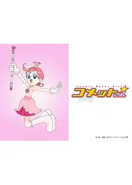 Cosmic Baton Girl コメットさん☆ 全巻セット Cosmic Baton Girl コメットさん☆ 全巻セット Cosmic Baton Girl