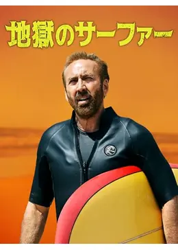 地獄のサーファー - 映画情報・レビュー・評価・あらすじ・動画配信