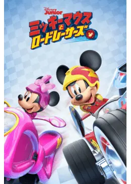 ミッキーレース ミッキー ロードレーサー ミッキーマウスと