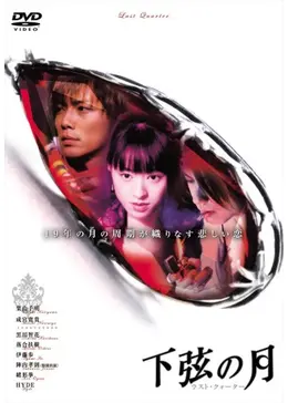 下弦の月 ラスト・クォーター　映画フライヤー　栗山千明　成宮寛貴　HYDE　レア 下弦の月 ラスト・クォーター - 映画情報・レビュー・評価・あらすじ