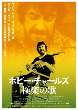 ボビー・チャールズ 極楽の歌 - 映画情報・レビュー・評価・あらすじ