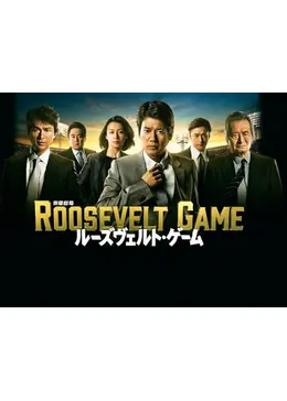 【メール便送料無料対応可】 ルーズヴェルト・ゲーム ドラマ情報・レビュー・評価 - TVドラマ