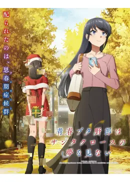 青春ブタ野郎はサンタクロースの夢を見ない 青春ブタ野郎はサンタクロースの夢を見ない - アニメ情報・レビュー