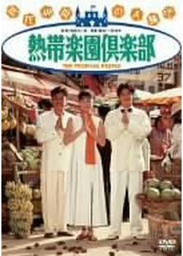 映画「熱帯楽園倶楽部」パンフレット _.jpg