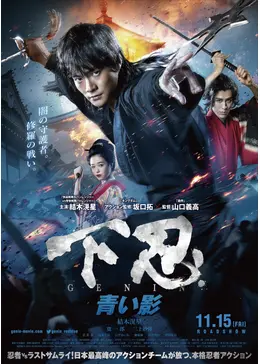 下忍 青い影 - 映画情報・レビュー・評価・あらすじ・動画配信