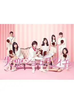 りょう様♡失恋ショコラティエ りょう様♡失恋ショコラティエ 【公式通販】