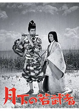 日本映画傑作映画月下の若武者 _.jpg