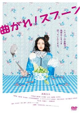 曲がれ！スプーン - 映画情報・レビュー・評価・あらすじ・動画配信 