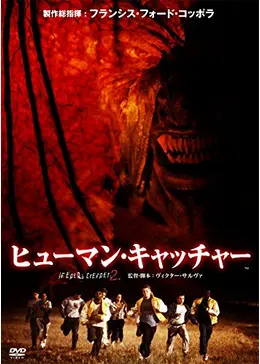 ヒューマン・キャッチャー/JEEPERS CREEPERS2('03米) ヒューマン・キャッチャー/JEEPERS CREEPERS2('03米) 吹替有