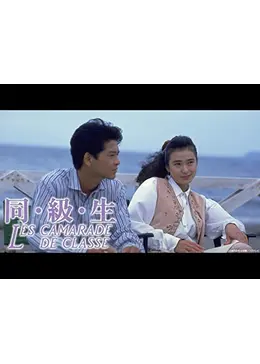 同・級・生