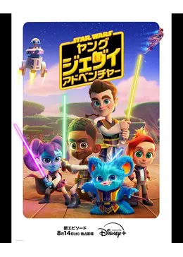 スター・ウォーズ：ヤング・ジェダイ・アドベンチャー シーズン2