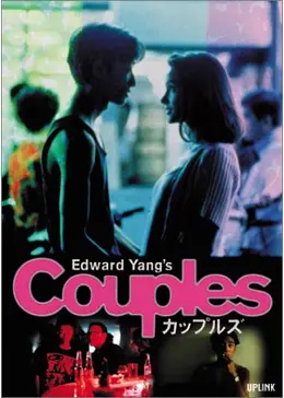 カップルズ　DVD レンタル落ち　エドワード・ヤン カップルズ DVD レンタル落ち エドワード・ヤン