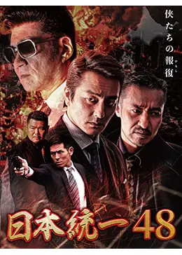 日本統一48 - ネタバレ・内容・結末 | Filmarks映画