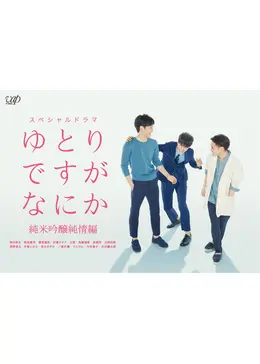 ゆとりですがなにか 純米吟醸純情編 - ドラマ情報・レビュー・評価