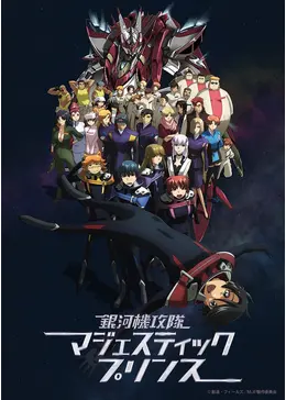 銀河機攻隊 マジェスティックプリンス - アニメ情報・レビュー・評価