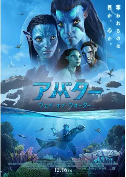 アバター：ウェイ・オブ・ウォーター - 映画情報・レビュー・評価