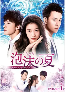 中国ドラマ「泡沫(うたかた)の夏 」DVD-SET1-2 全巻 中国ドラマ「泡沫(うたかた)の夏 」DVD-SET1-2 全巻 - メルカリ
