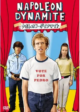 ナポレオン・ダイナマイト／バス男