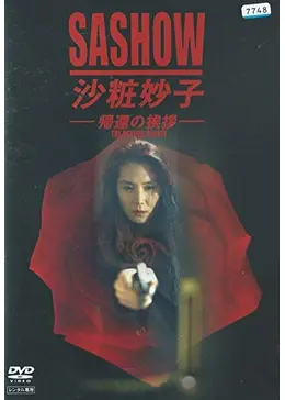 沙粧妙子-帰還の挨拶- - ドラマ情報・レビュー・評価・あらすじ・動画