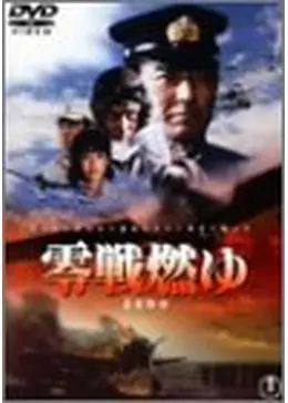 希少　零戦燃ゆ　パンフレット 映画パンフレット【零戦燃ゆ】加山雄三.早見優.橋爪淳.あおい