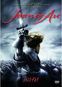 映画館用　B1 ポスター　ジャンヌ・ダルク　リュック・ベッソン監督 ジャンヌ・ダルク - 映画情報・レビュー・評価・あらすじ・動画配信