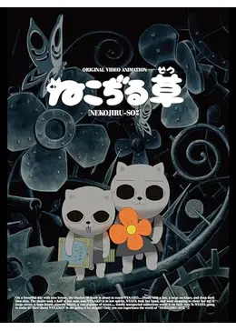 ねこぢる草 - 映画情報・レビュー・評価・あらすじ・動画配信