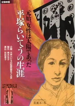 元始、女性は太陽であった 平塚らいてうの生涯