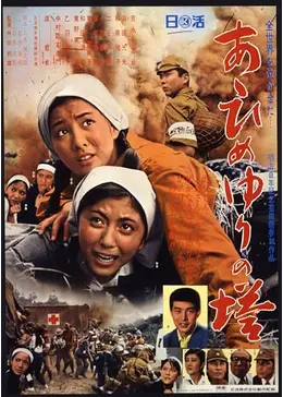 あゝひめゆりの塔　映画ポスター　吉永小百合 あゝひめゆりの塔 - 映画情報・レビュー・評価・あらすじ・動画配信