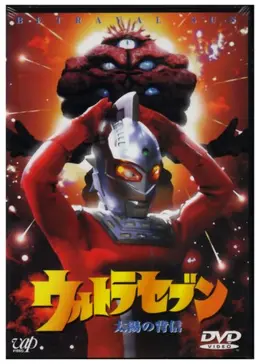 ウルトラセブン 太陽の背信 - 映画情報・レビュー・評価・あらすじ