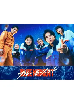 ブルーモーメント - ドラマ情報・レビュー・評価・あらすじ・動画配信