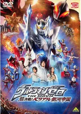 ウルトラマンゼロ THE MOVIE 超決戦！ベリアル銀河帝国