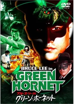 洋画・外国映画 BLUCE LEE in GREEN HORNET ブルース・リーのグリーン・ホーネット : 作品情報・キャスト