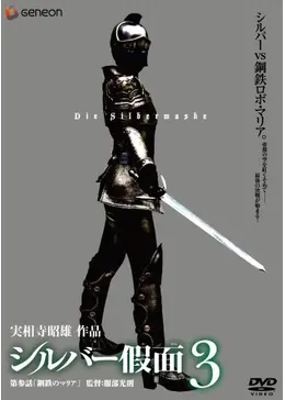 シルバー假面 - 映画情報・感想・評価(ネタバレなし) | Filmarks映画